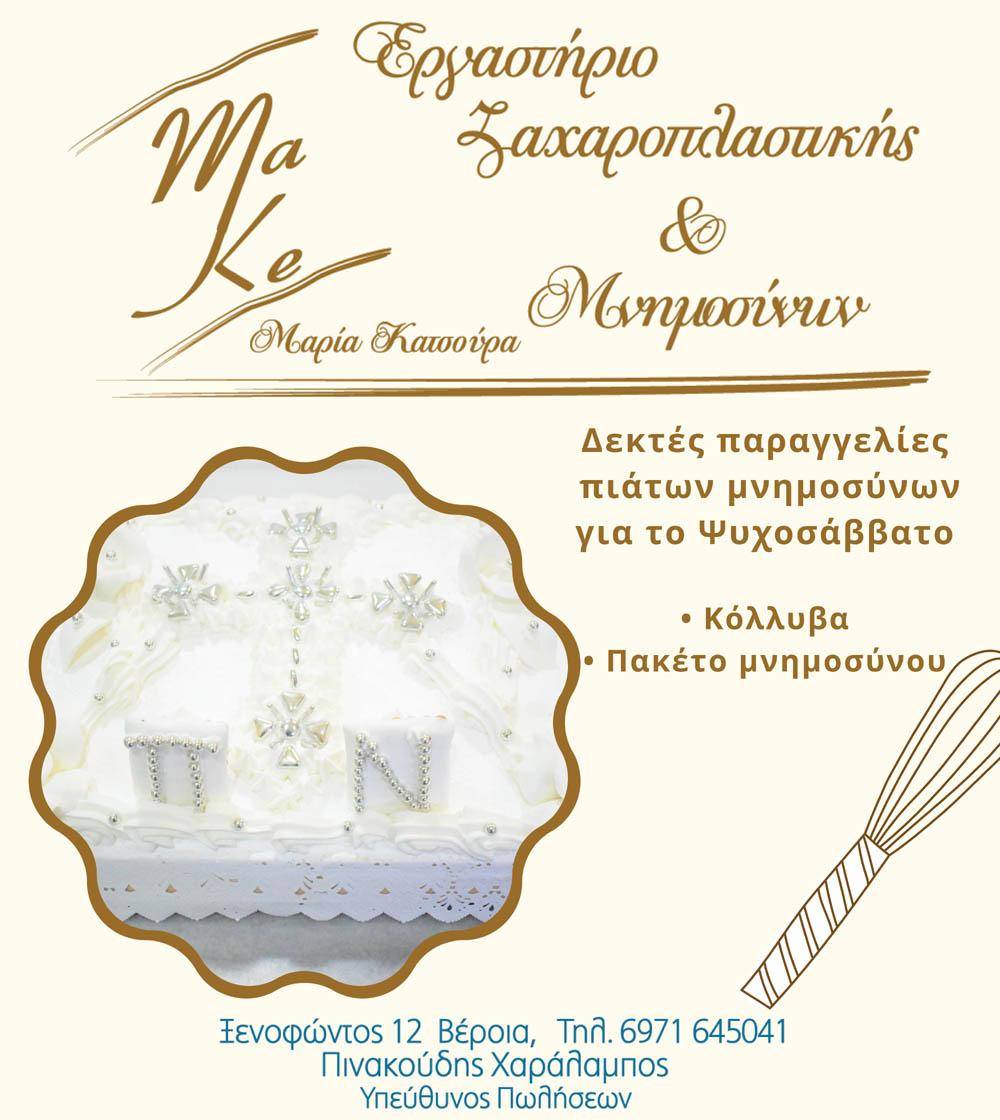 Make Pastry: Δεκτές παραγγελίες πιάτων μνημοσύνων για το Ψυχοσάββατο