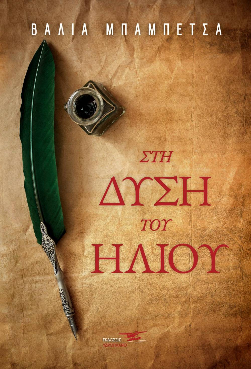 Κυκλοφόρησε το νέο βιβλίο της Βεροιώτισας Βάλιας Μπαμπέτσα με τίτλο “Στη δύση του ήλιου”