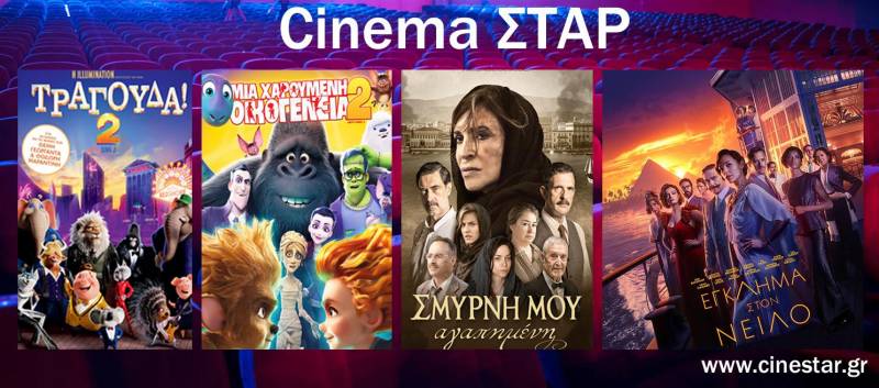 Το πρόγραμμα του Κινηματογράφου Σταρ