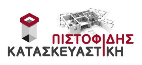 Πιστοφίδης Κατασκευαστική: Υποβολή αιτήσεων στο πρόγραμμα ενεργειακής αναβάθμισης «Νέο Εξοικονομώ 2021»