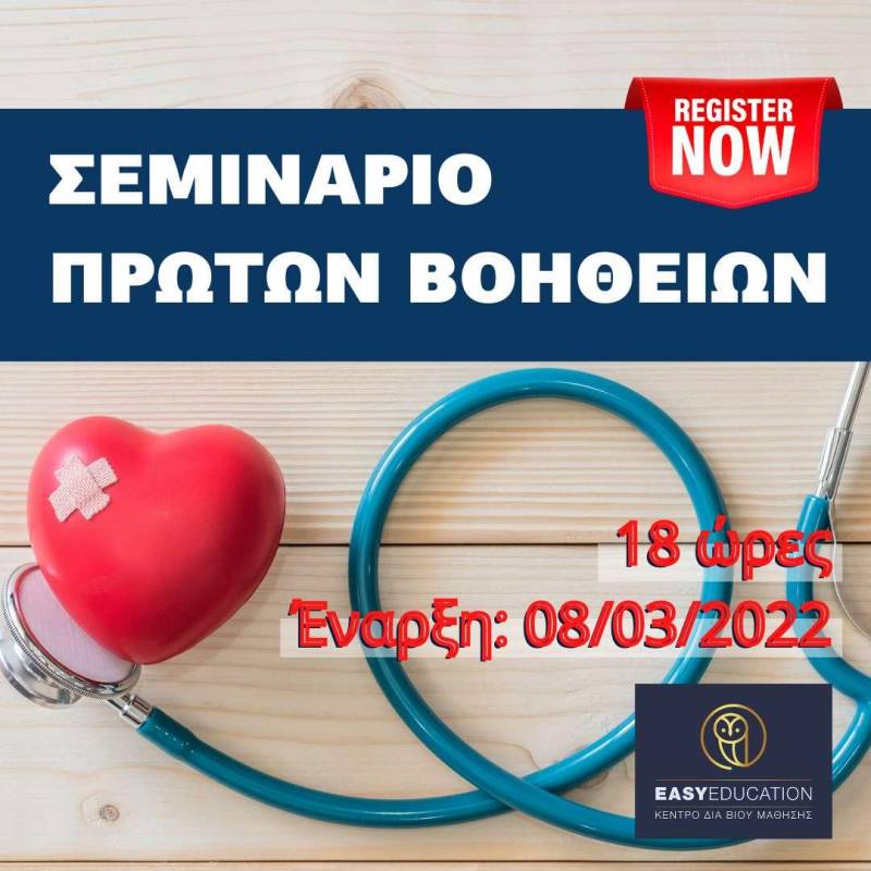 Easy Education: Σεμινάριο πρώτων βοηθειών