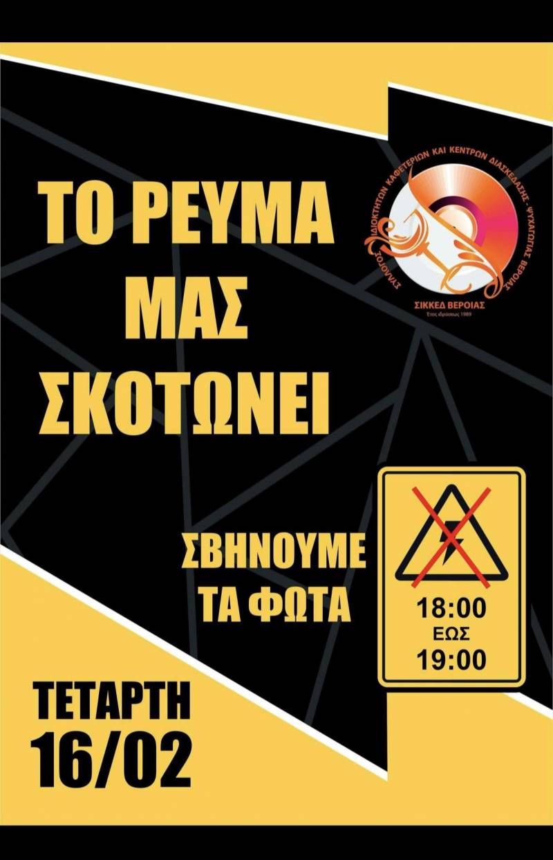 Σιωπηλή διαμαρτυρία των καταστημάτων εστίασης για τις αυξήσεις στο ρεύμα