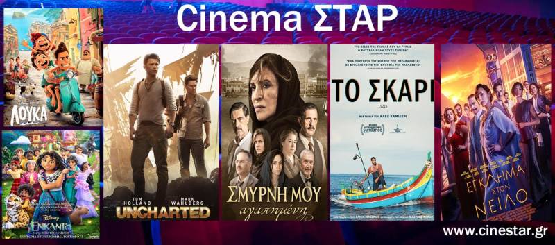 Το πρόγραμμα του Κινηματογράφου Σταρ