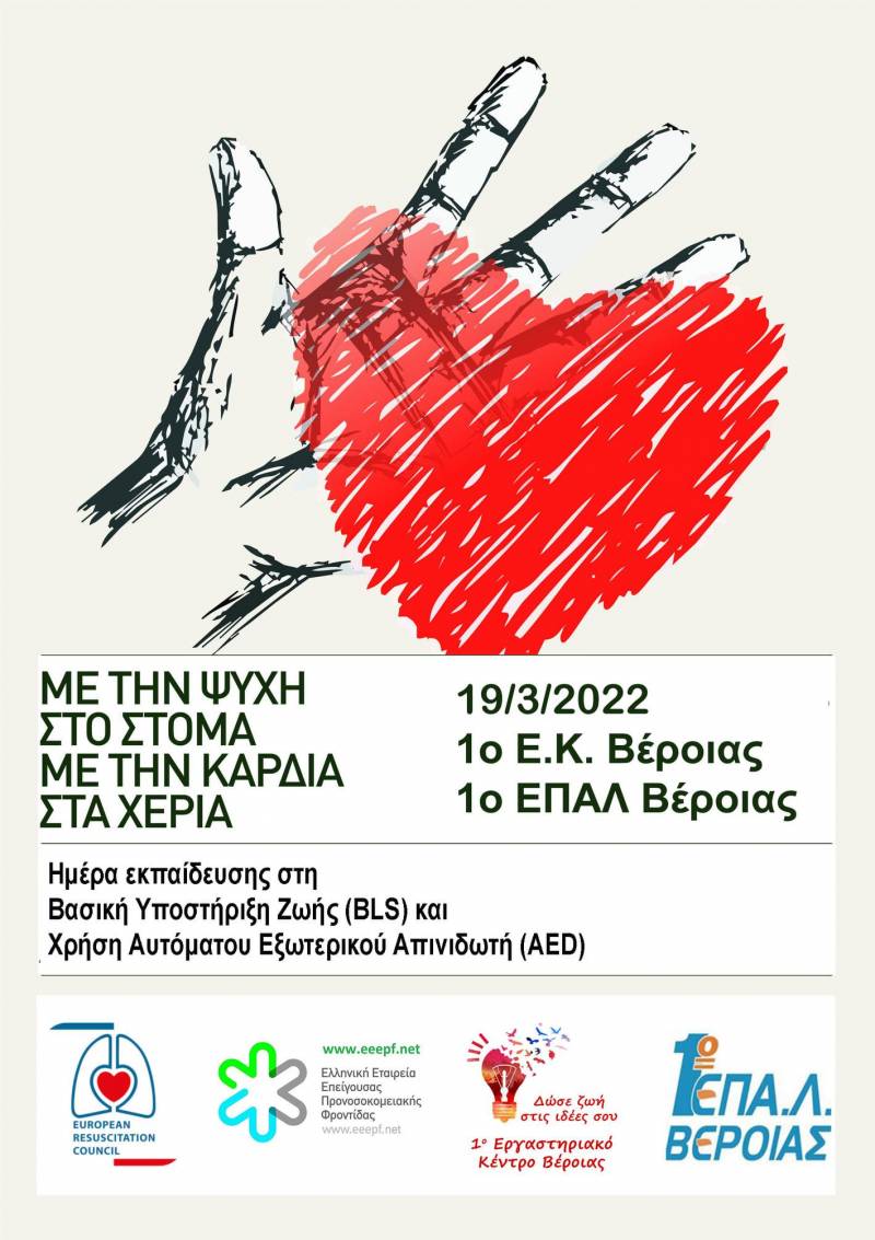 1ο Εργαστηριακό Κέντρο Βέροιας: Εκπαίδευση στην Βασική Υποστήριξη Ζωής και την χρήση Αυτόματου Εξωτερικού Απινιδωτή