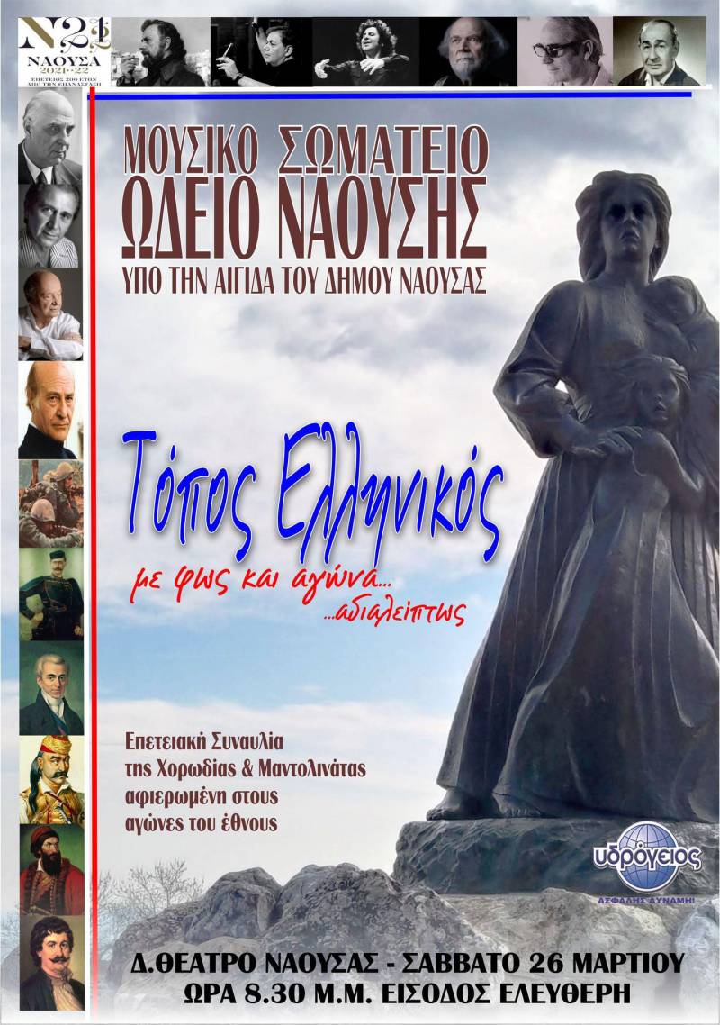 Επετειακή μουσική παράσταση θα παρουσιάσει το Μουσικό Σωματείο «Ωδείο Ναούσης»