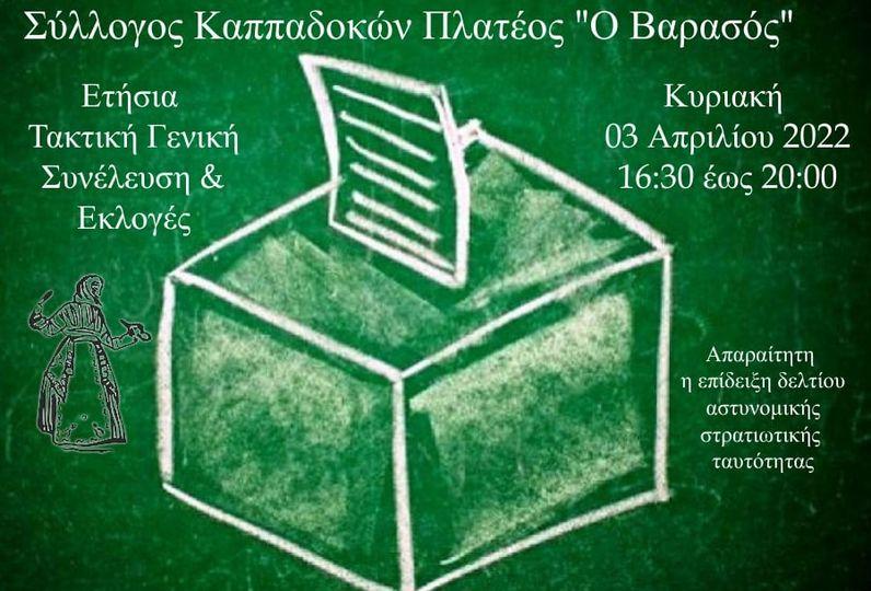 Εκλογές στον πολιτιστικό σύλλογο «Ο Βαρασός»