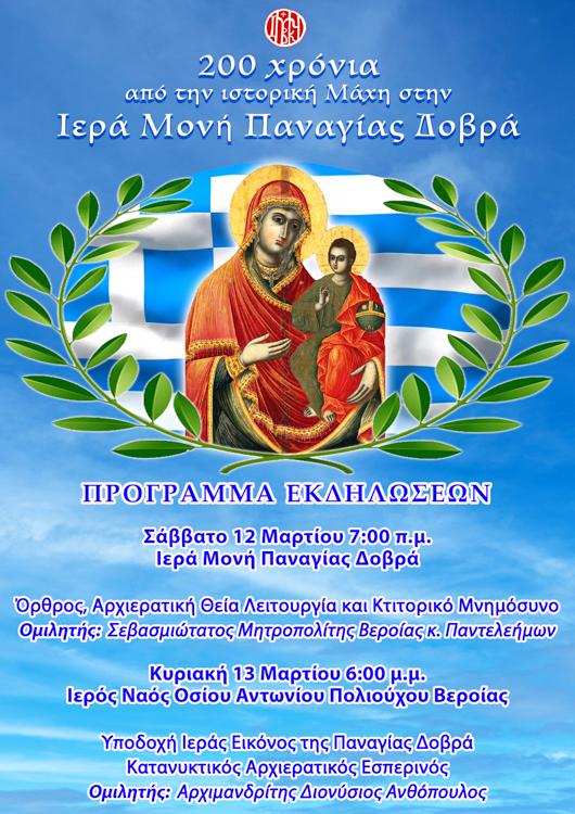 Μητρόπολη: Εκδηλώσεις για τα 200 χρόνια από την ιστορική Μάχη της Δοβρά