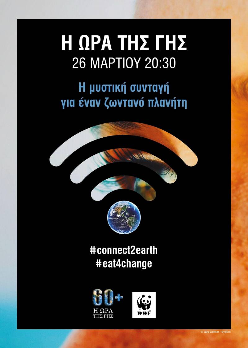 Ο Δήμος Βέροιας συμμετέχει στην «Ώρα της Γης»