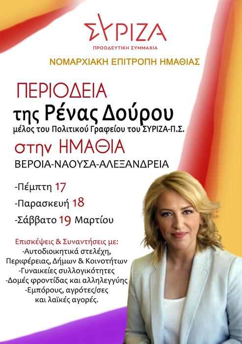 Περιοδεία στην Ημαθία θα κάνει η Ρένα Δούρου