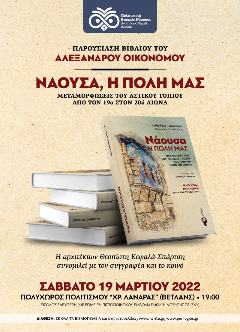 Το λεύκωμα του αρχιτέκτονα Αλέξανδρου Οικονόμου θα παρουσιαστεί στη Νάουσα