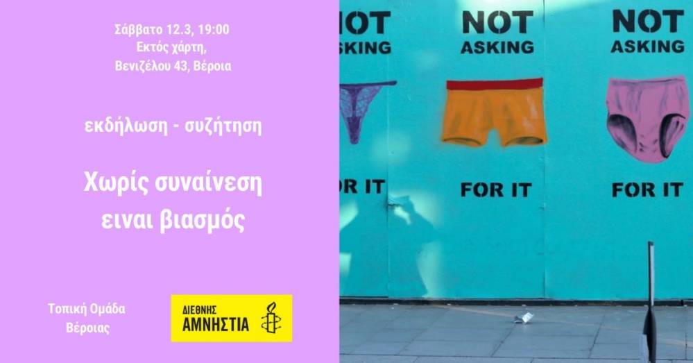 “Χωρίς συναίνεση είναι βιασμός”: Ανοιχτή συζήτηση στη Βέροια