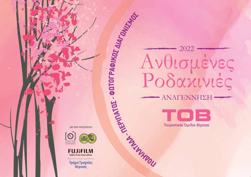 Προκηρύχθηκε ο διαγωνισμός φωτογραφίας “Ανθισμένες Ροδακινιές 2022”