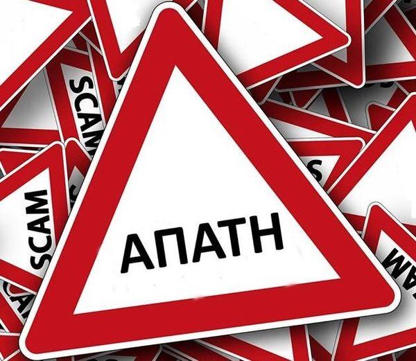 Ημαθία: Προσποιήθηκε τον υπάλληλο του ΟΠΕΚΕΠΕ και “άδειασε” τραπεζικό λογαριασμό αγρότισσας
