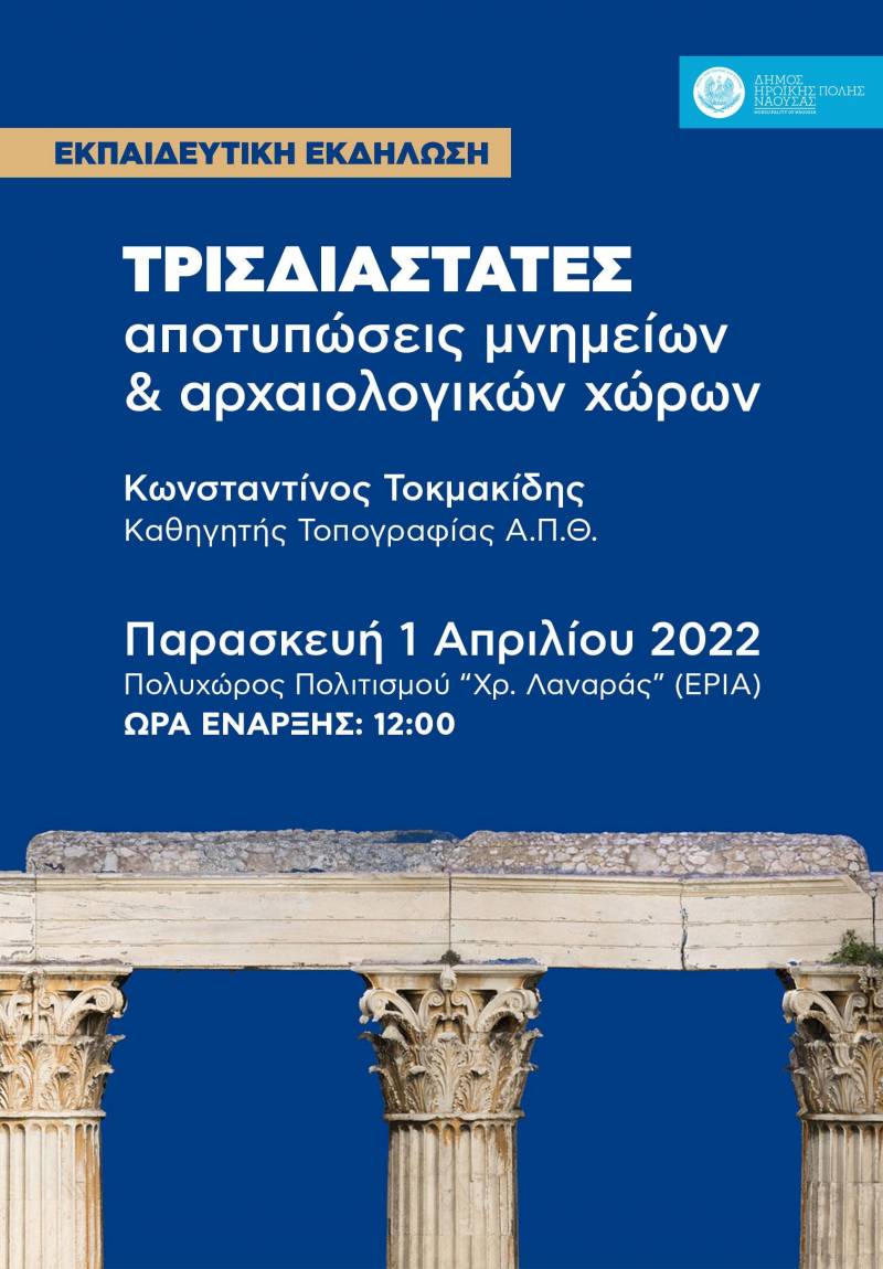 Εκπαιδευτική εκδήλωση του Δήμου Νάουσας σε συνεργασία με το ΑΠΘ, με θέμα «Τρισδιάστατες αποτυπώσεις μνημείων και αρχαιολογικών χώρων»