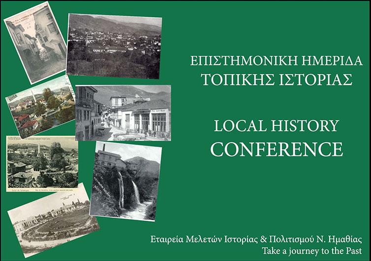 Προγραμματίστηκε η ημερίδα τοπικής ιστορίας «Το Ρουμλούκι κατά τον 19ο και 20ο αιώνες»
