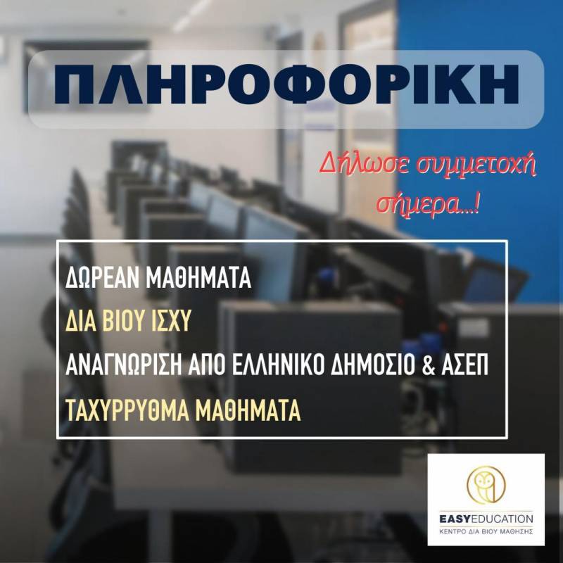 Πληροφορική: Δωρεάν μαθήματα – Τμήματα Aπριλίου