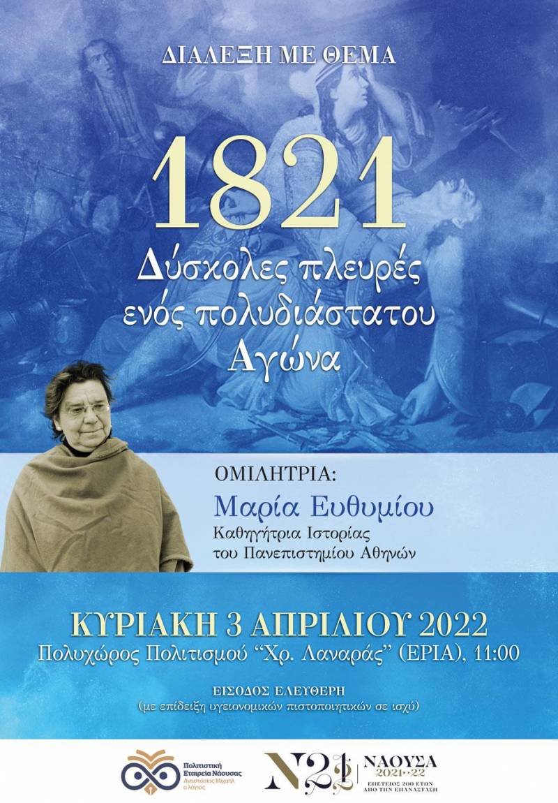 Διάλεξη στη Νάουσα με θέμα “1821. Δύσκολες πλευρές ενός πολυδιάστατου Αγώνα”