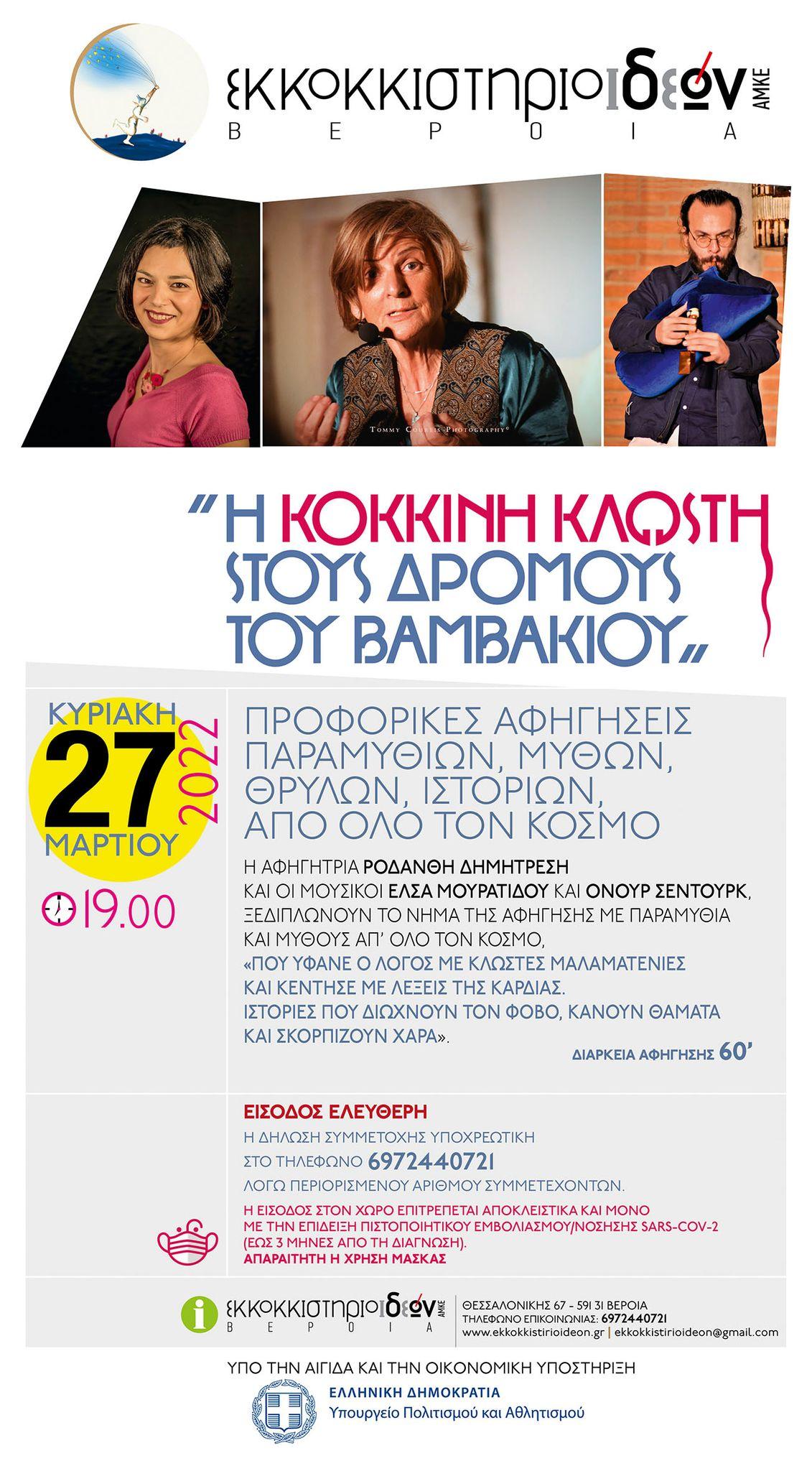 Η “κόκκινη κλωστή” στους δρόμους του βαμβακιού