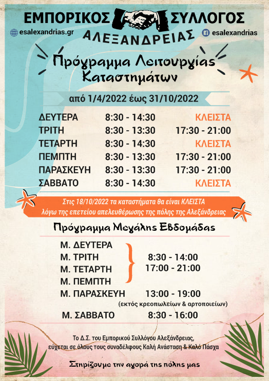 Το θερινό & πασχαλιάτικο πρόγραμμα λειτουργίας καταστημάτων Αλεξάνδρειας