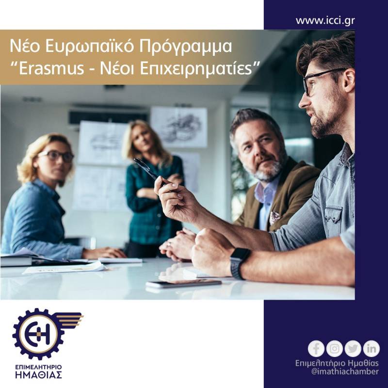Ευρωπαϊκό πρόγραμμα Erasmus για Νέους Επιχειρηματίες