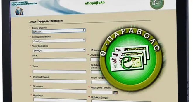 Πληρωμή του ηλεκτρονικού παραβόλου με κωδικό RF στις Τράπεζες