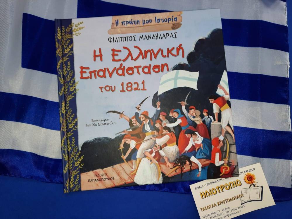 Βιβλία και παιχνίδια για την Ελληνική Επανάσταση στο Βιβλιοπωλείο ΗΛΙΟΤΡΟΠΙΟ (φωτογραφίες)