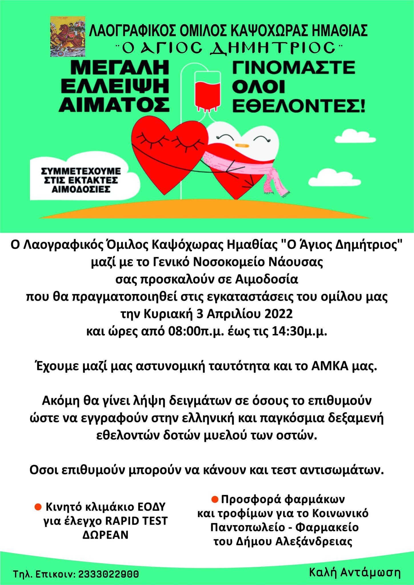 Εθελοντική αιμοδοσία στον Λαογραφικό Όμιλο Καψόχωρας