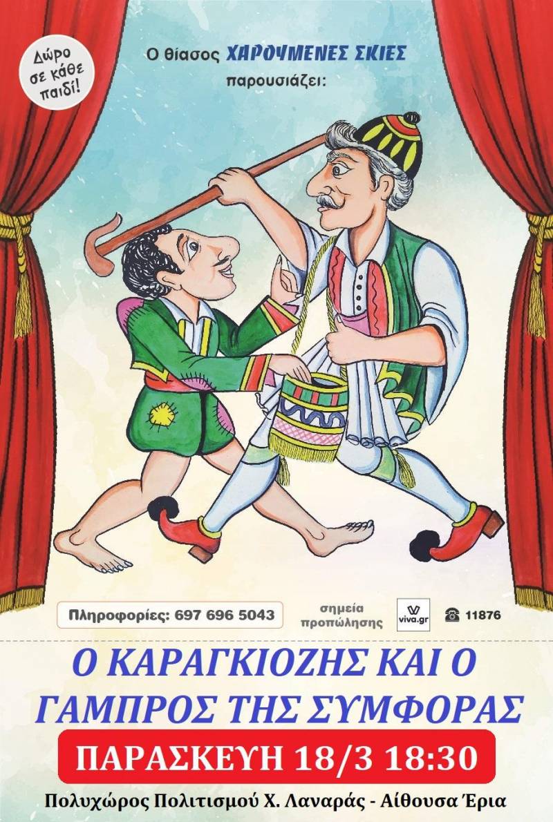 «Ο Καραγκιόζης και ο γαμπρός της συμφοράς» στη Νάουσα
