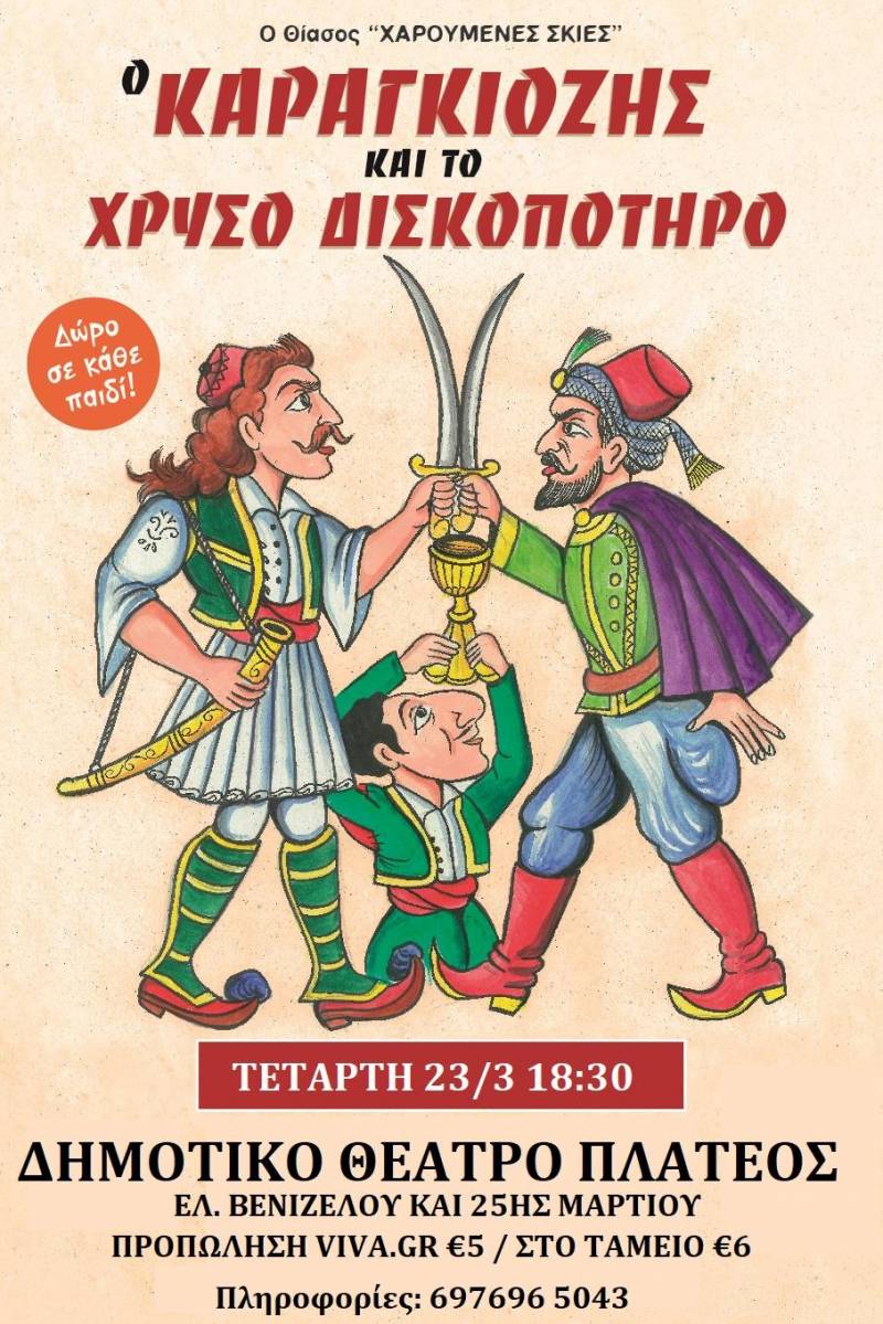Η παράσταση “Ο Καραγκιόζης και το Χρυσό Δισκοπότηρο” στο Πλατύ