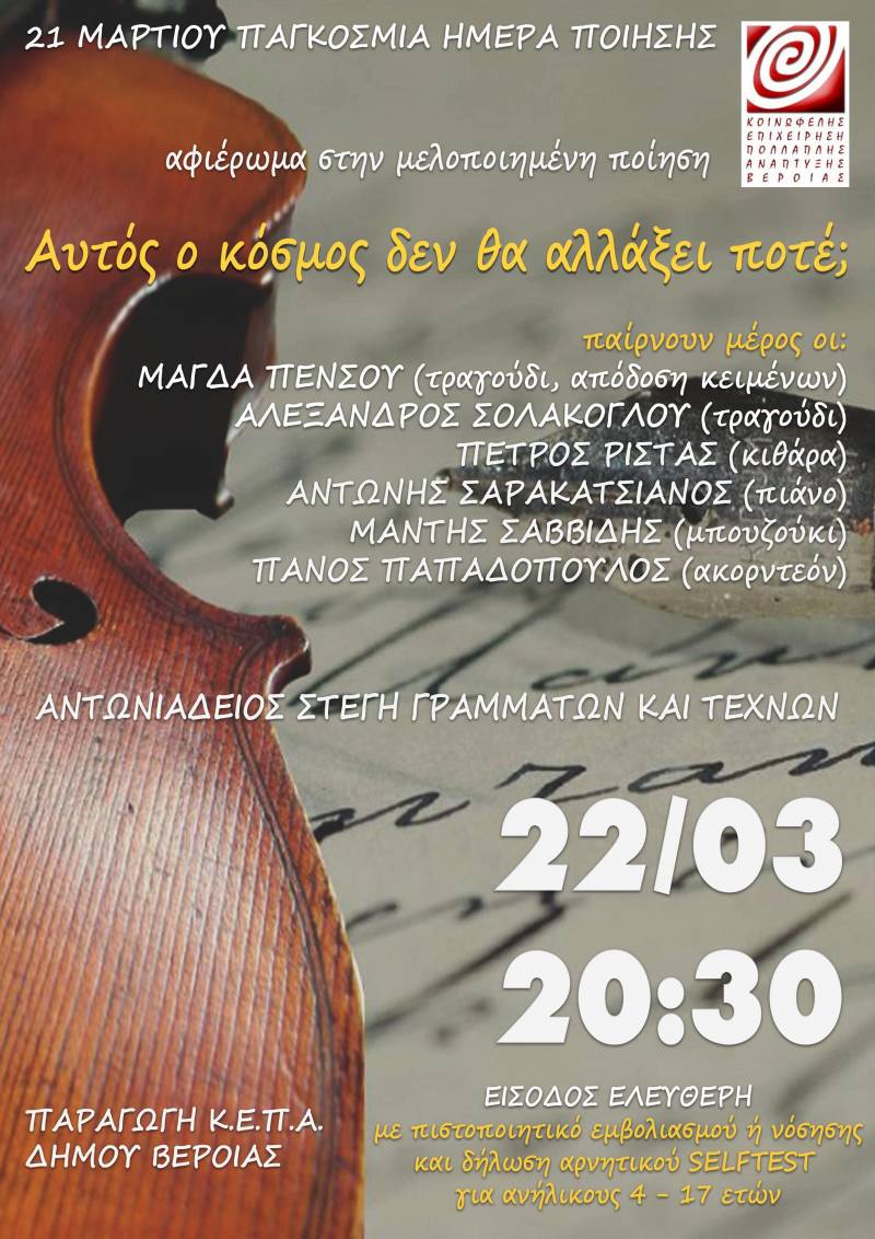 ΚΕΠΑ: Την Τρίτη η εκδήλωση – αφιέρωμα στην μελοποιημένη ποίηση