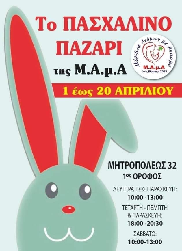 Πρώτη Απριλίου ξεκινάει το πασχαλινό παζάρι της Μέριμνας Ατόμων με Αυτισμό