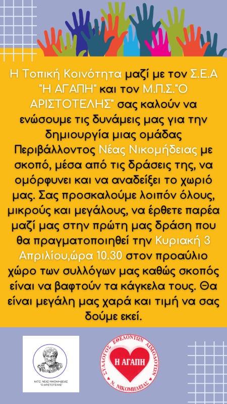Δημιουργία περιβαλλοντικής ομάδας στη Νέα Νικομήδεια