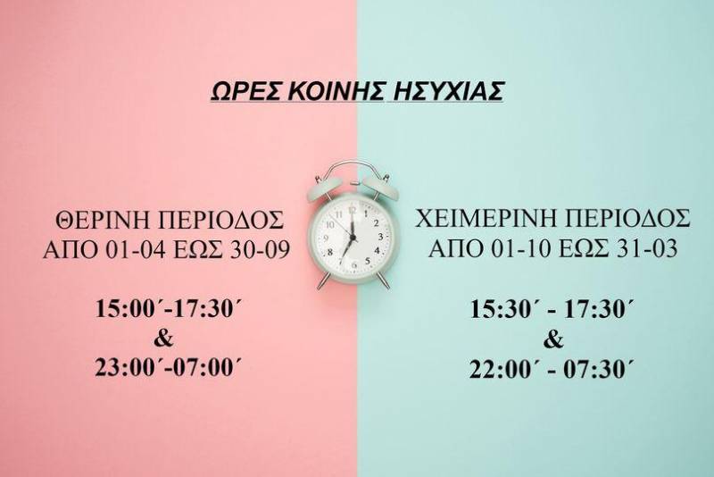 Αλλάζουν από αύριο οι ώρες κοινής ησυχίας