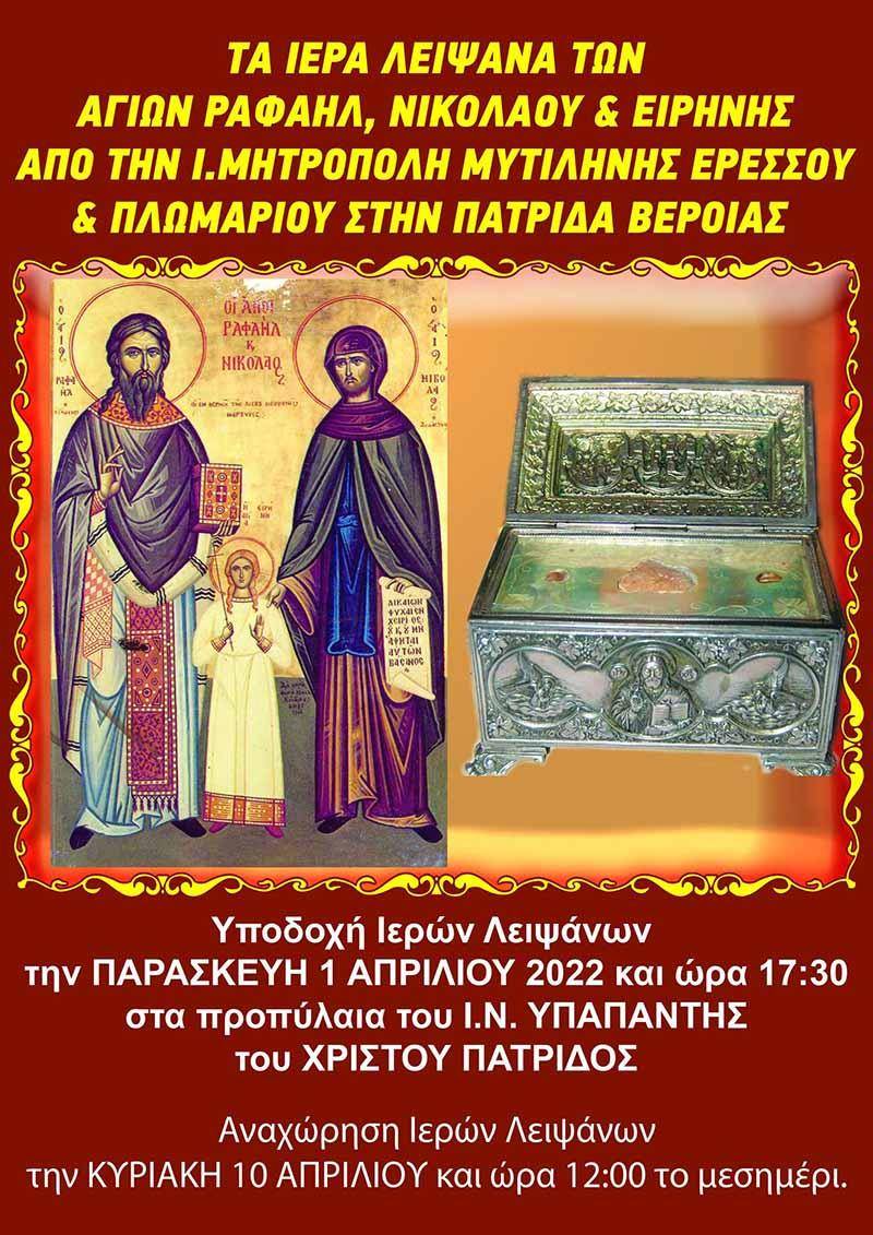 Τα λείψανα των Αγ. Ραφαήλ, Νικολάου και Ειρήνης στην Πατρίδα