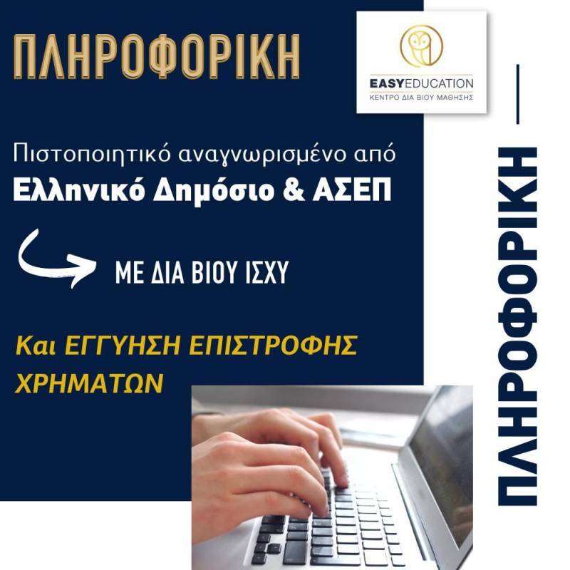 Πληροφορική: Δωρεάν μαθήματα – Νέα τμήματα Μαρτίου – Εγγραφές έως 11 Μαρτίου