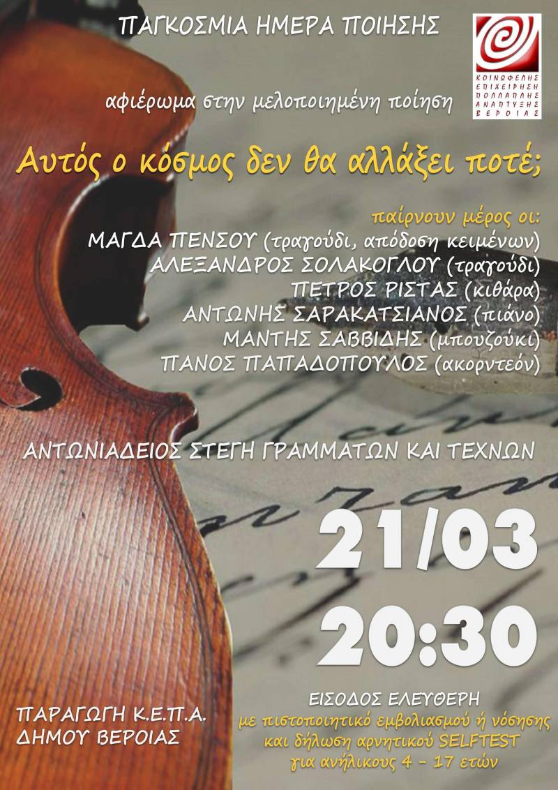 Βέροια: Συναυλία με αφορμή την Παγκόσμια Ημέρα Ποίησης
