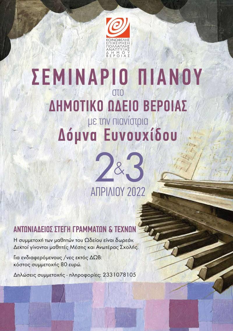 Σεμινάριο πιάνου με την Δόμνα Ευνουχίδου στο Δημοτικό Ωδείο Βέροιας