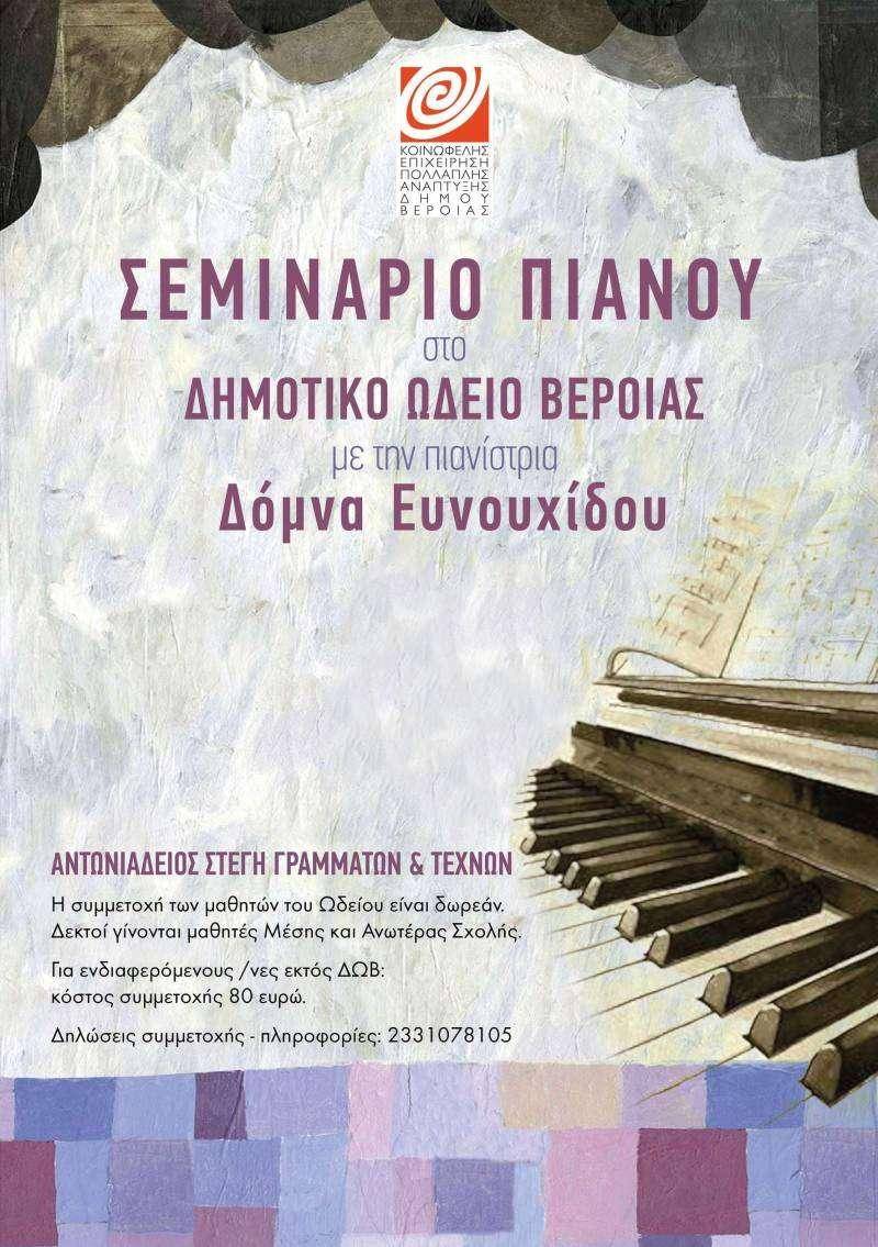 ΚΕΠΑ: Νέα αναβολή στο σεμινάριο πιάνου