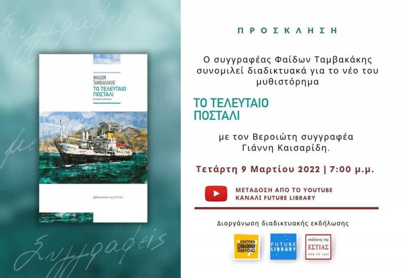«Συγγραφείς με Συγγραφείς»: Διαδικτυακό ραντεβού με αφορμή «Το Τελευταίο ποστάλι»