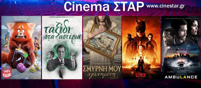 Το πρόγραμμα του Κινηματογράφου Σταρ
