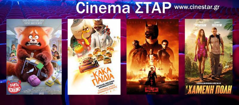 Το πρόγραμμα του Κινηματογράφου Σταρ