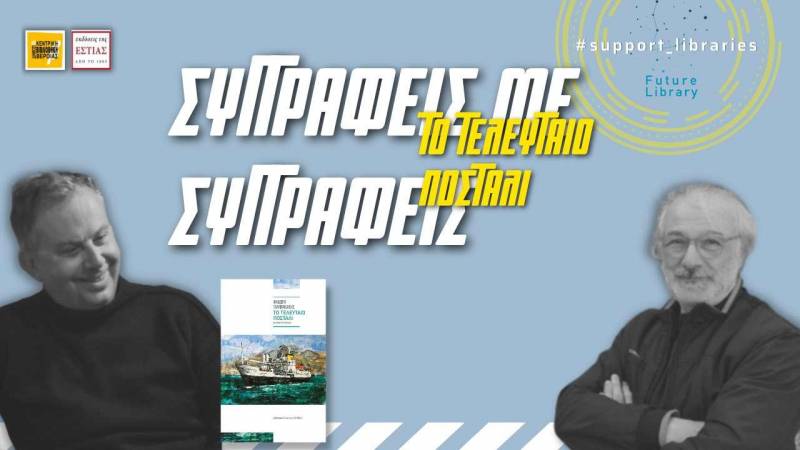 «Συγγραφείς με Συγγραφείς»: Διαδικτυακό ραντεβού με αφορμή «Το Τελευταίο ποστάλι»