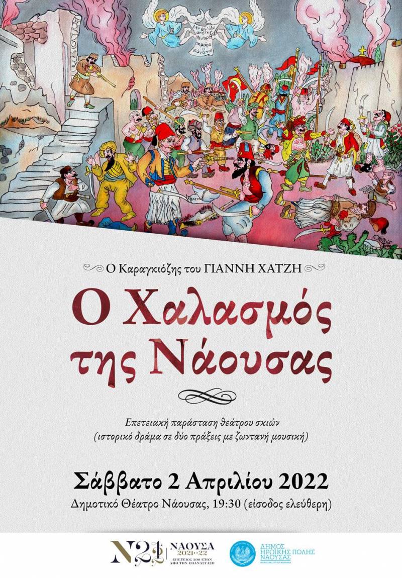 Επετειακή παράσταση θεάτρου σκιών με το έργο του Γιάννη Χατζή «Ο Χαλασμός της Νάουσας»