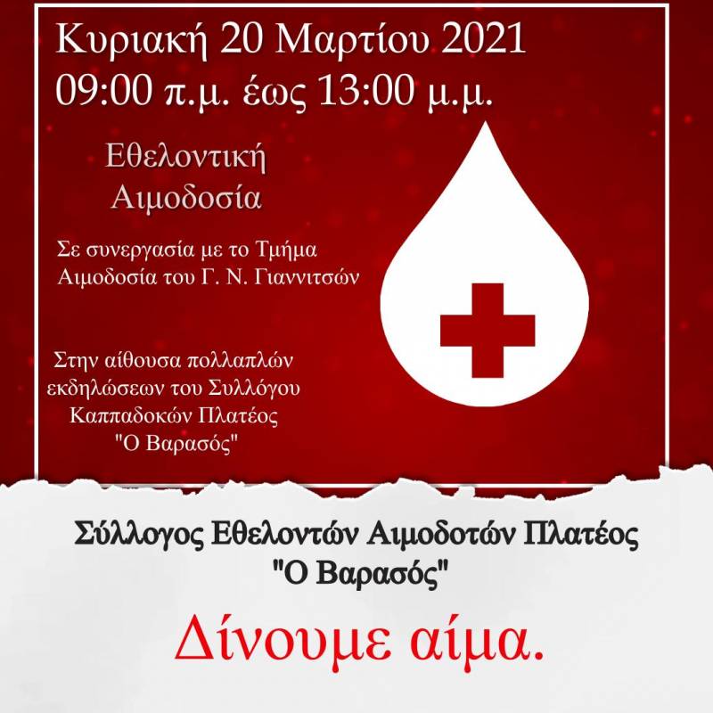 Εθελοντική αιμοδοσία διοργανώνει ο Σύλλογος Εθελοντών Αιμοδοτών Πλατέος