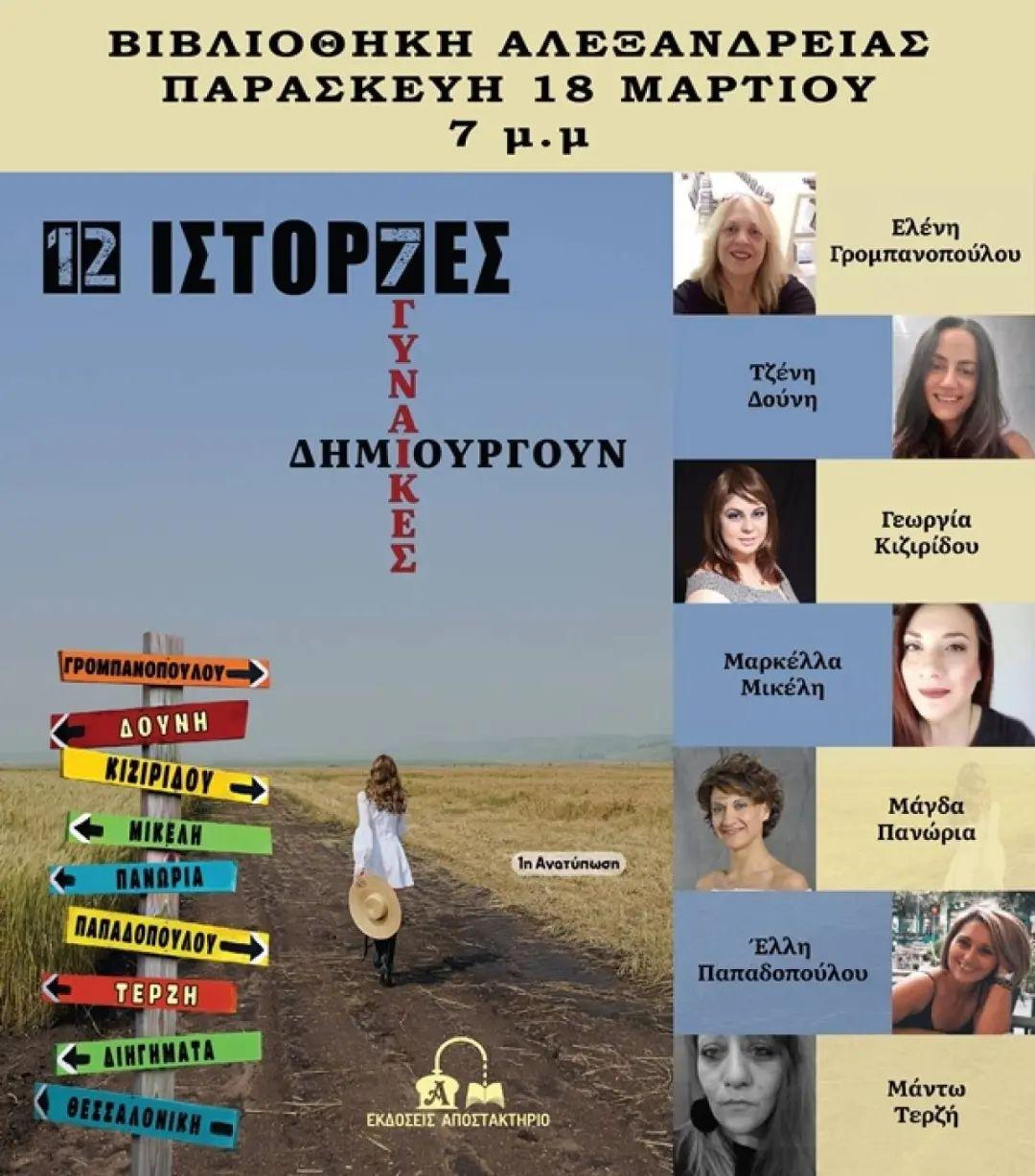 Παρουσίαση της συλλογής διηγημάτων «12 ιστορίες – 7 γυναίκες δημιουργούν» στην Αλεξάνδρεια