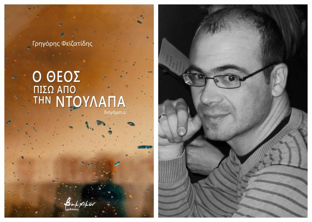 Ο Βεροιώτης Γρηγόρης Φεϊζατίδης θα παρουσιάσει το βιβλίο του «Ο Θεός πίσω από την ντουλάπα»