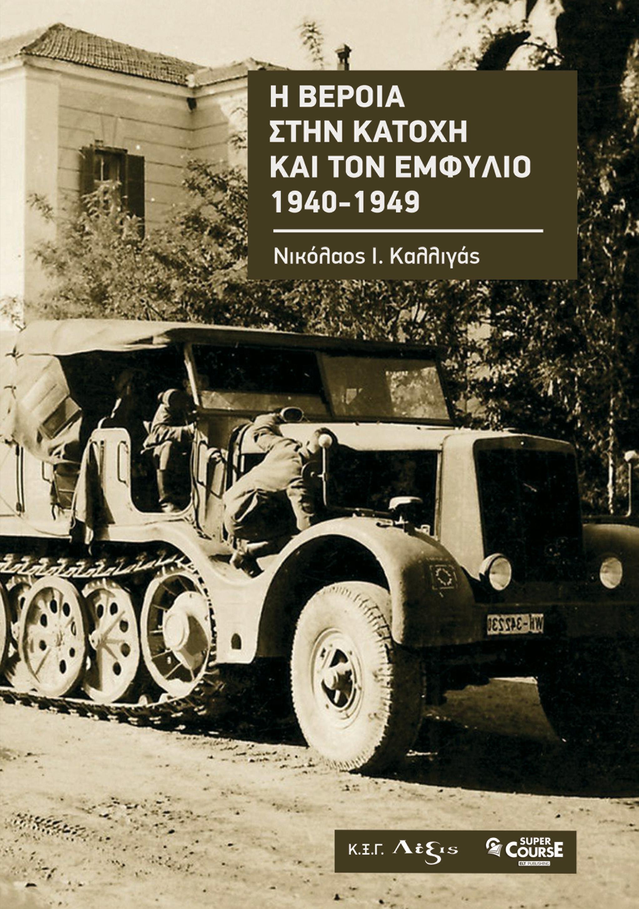 Εξαντλείται το βιβλίο του Νικολάου Καλλιγά «Η Βέροια στην κατοχή και τον εμφύλιο 1940-1949»