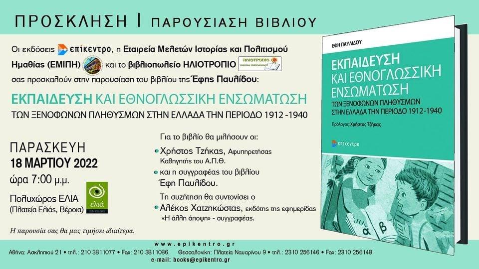 Παρουσίαση του βιβλίου της Έφης Παυλίδου “Εκπαίδευση και εθνογλωσσική ενσωμάτωση των ξενόφωνων πληθυσμών στην Ελλάδα την περίοδο 1912-1940” στην Βέροια