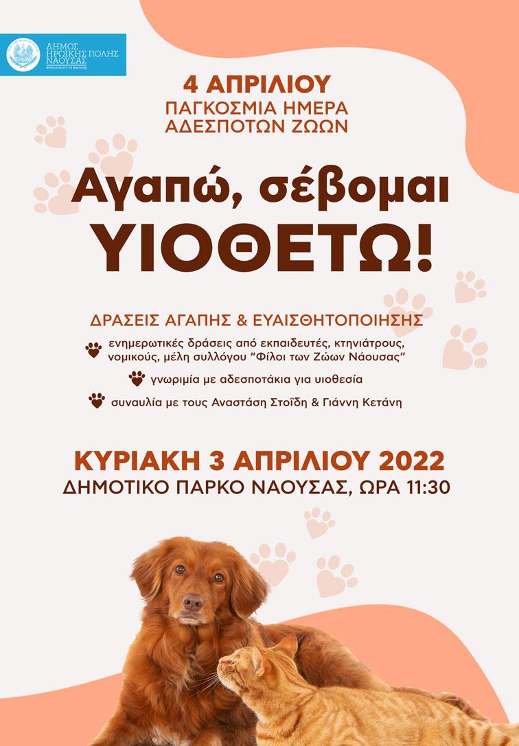 Αναβλήθηκε λόγω καιρού η εκδήλωση ευαισθητοποίησης για τα αδέσποτα ζώα