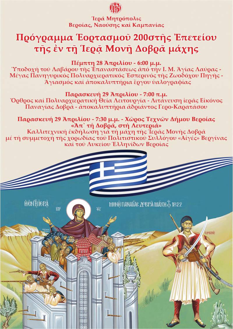 Η Μονή Παναγίας Δοβρά πανηγυρίζει την εορτή της Ζωοδόχου Πηγής και τιμά τα 200 χρόνια από την ιστορική μάχη της Δοβρά
